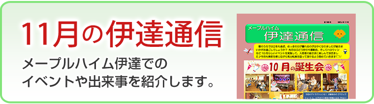 11月の伊達通信